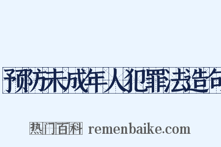 预防未成年人犯罪法造句是什么意思的图片
